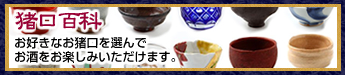 猪口百科