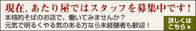 スタッフ募集中