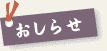 おしらせ