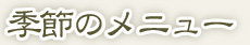 G߂̃j[